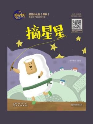 cover image of 摘星星